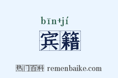 宾籍是什么意思的图片